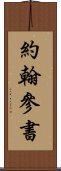 約翰參書 Scroll