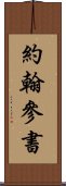 約翰參書 Scroll