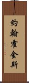 約翰·霍金斯 Scroll