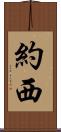 Yossi Scroll