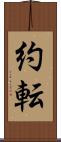 約転 Scroll