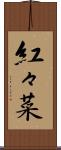 紅々菜 Scroll