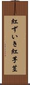 紅ずいき Scroll
