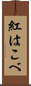 紅はこべ Scroll