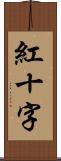 紅十字 Scroll