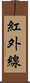 紅外線 Scroll
