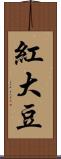 紅大豆 Scroll