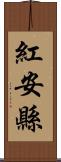 紅安縣 Scroll