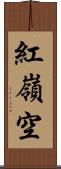 紅嶺空 Scroll