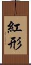 紅形 Scroll