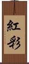紅彩 Scroll