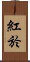 紅於 Scroll