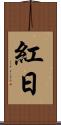 紅日 Scroll