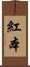 紅本 Scroll