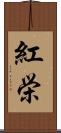 紅栄 Scroll