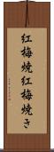 紅梅焼 Scroll