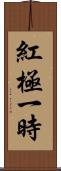 紅極一時 Scroll