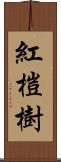 紅榿樹 Scroll