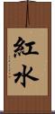 紅水 Scroll