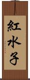 紅水子 Scroll