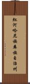 紅河哈尼族彝族自治州 Scroll