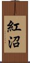 紅沼 Scroll