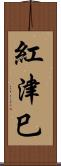 紅津巳 Scroll