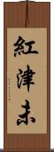 紅津未 Scroll