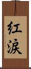 紅涙 Scroll
