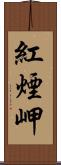 紅煙岬 Scroll