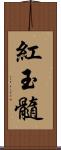 紅玉髓 Scroll