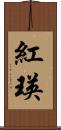 紅瑛 Scroll