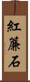 紅簾石 Scroll