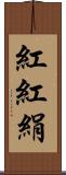 紅 Scroll