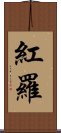 紅羅 Scroll