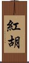 紅胡 Scroll