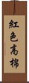 紅色高棉 Scroll