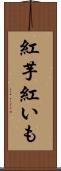 紅芋 Scroll