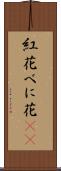紅花 Scroll