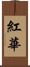 紅華 Scroll