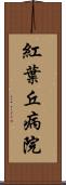 紅葉丘病院 Scroll