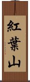 紅葉山 Scroll