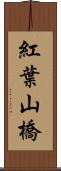 紅葉山橋 Scroll