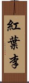 紅葉李 Scroll