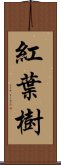 紅葉樹 Scroll