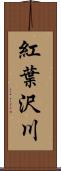 紅葉沢川 Scroll