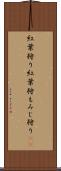 紅葉狩り Scroll