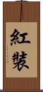 紅裝 Scroll
