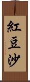 紅豆沙 Scroll