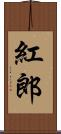 紅郎 Scroll